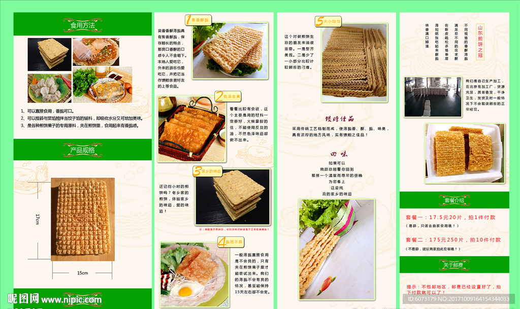 煎饼薄脆淘宝详情页