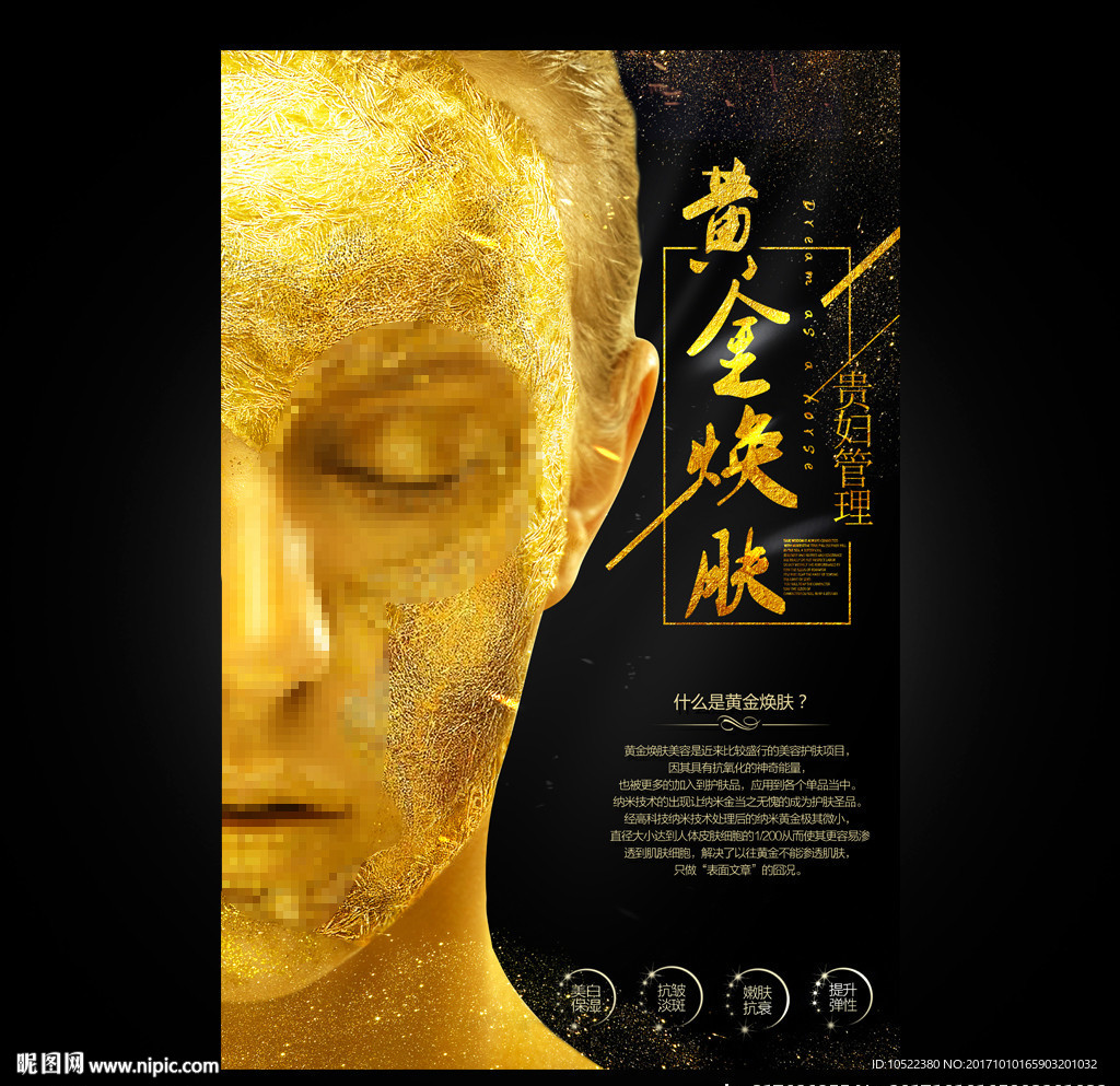 黄金焕肤