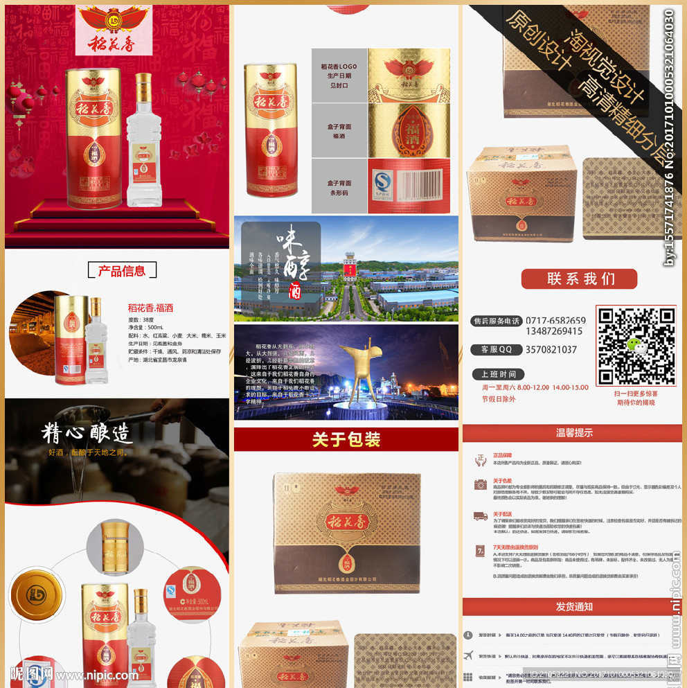 稻花香白酒详情页描述设计