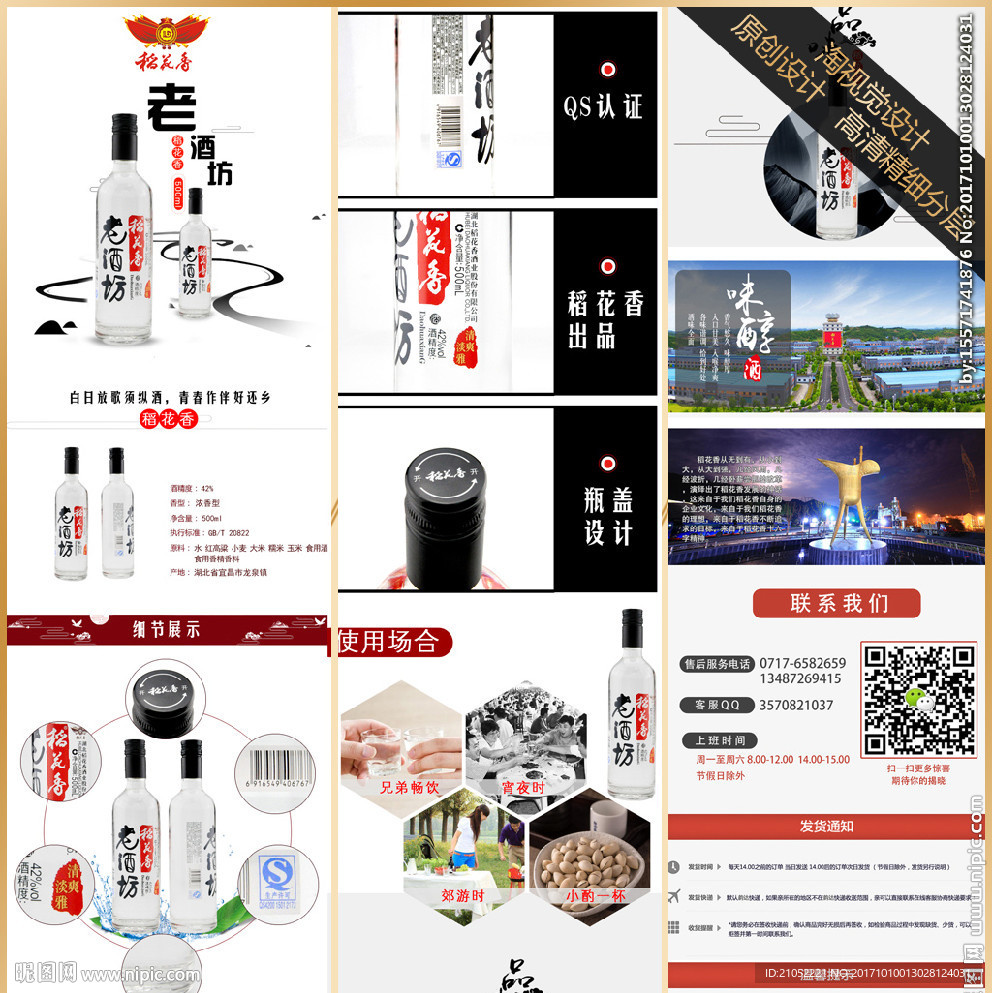 稻花香老酒坊白酒详情页描述设计