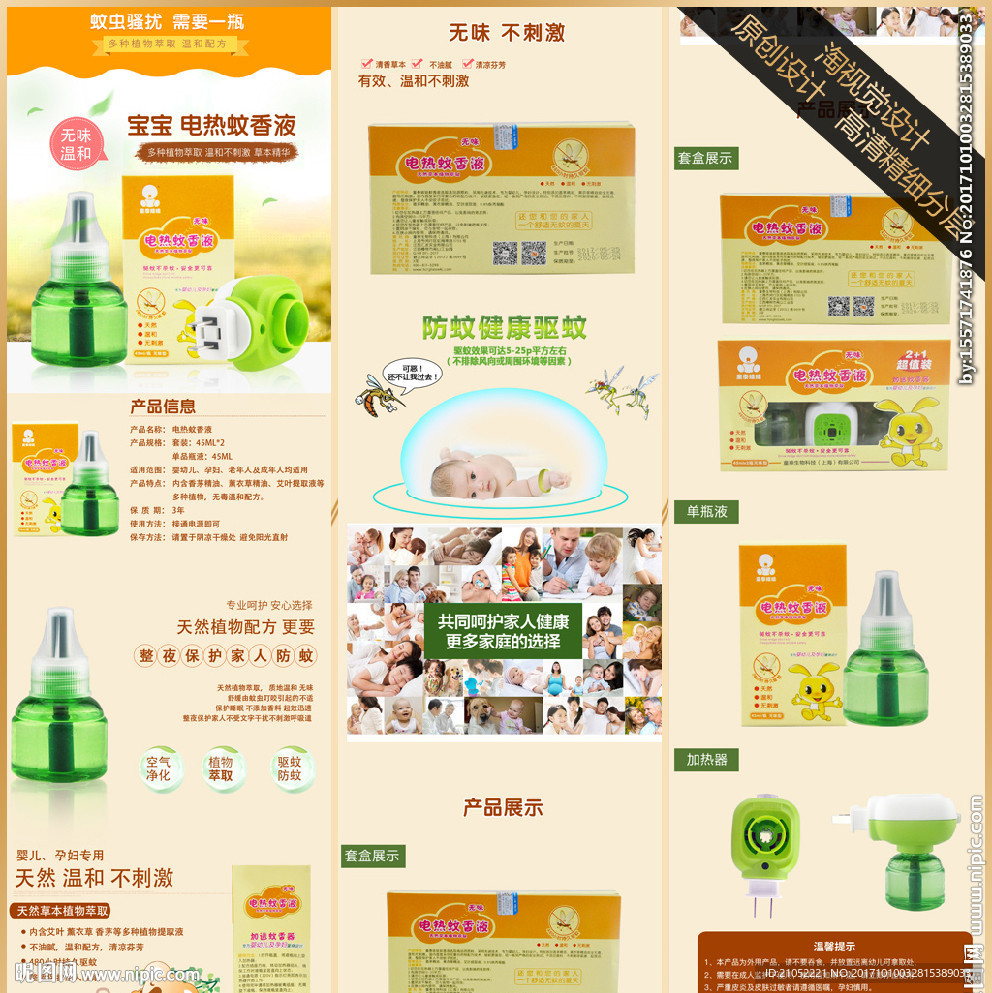 婴儿儿童电热蚊香详情页描述设计
