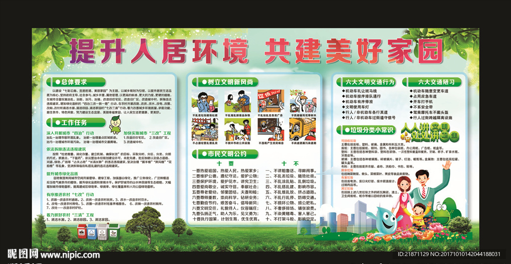 提升人居环境