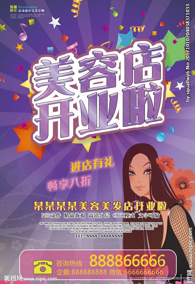 美容美发店开业海报
