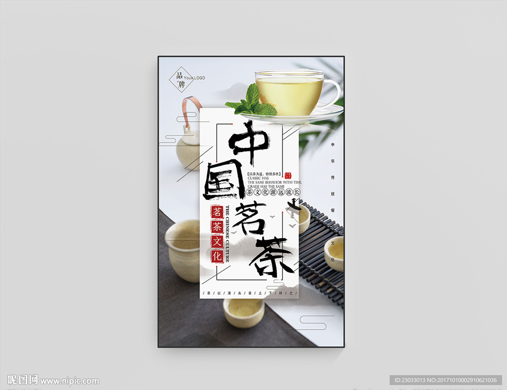 中国茗茶海报