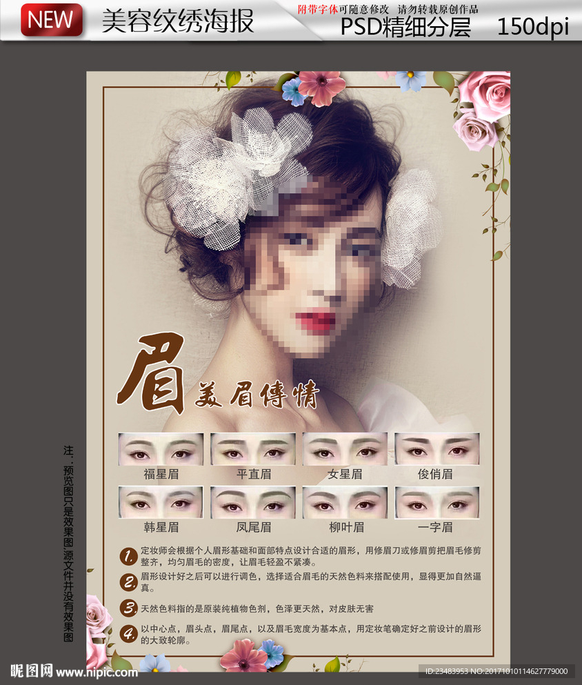 韩式半永久定妆眉海报模板