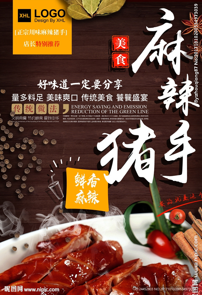 麻辣猪手