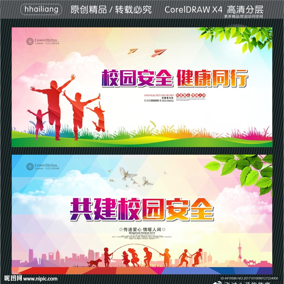 校园安全 健康同行 共建校园安