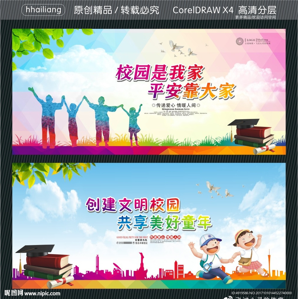 校园是我家 平安靠大家 创建文