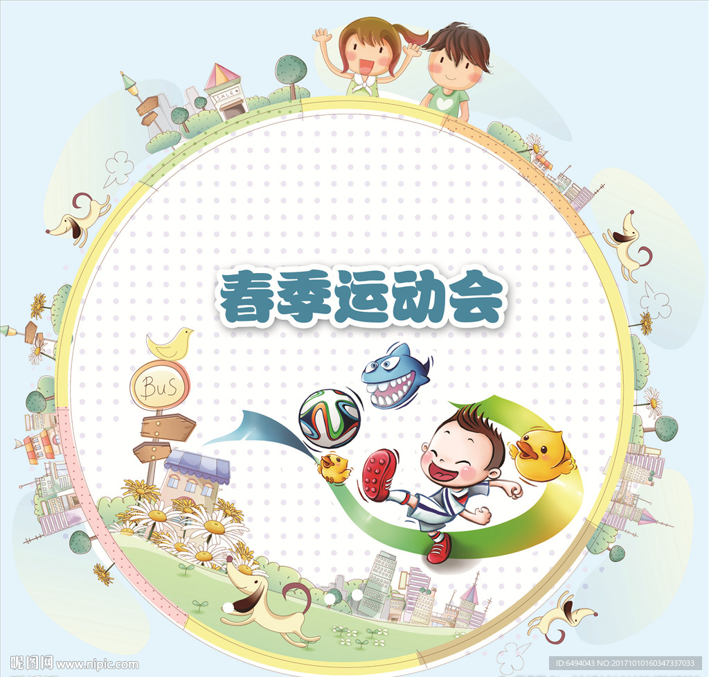 春季运动会