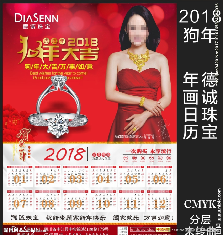 2018年德诚珠宝日历年画