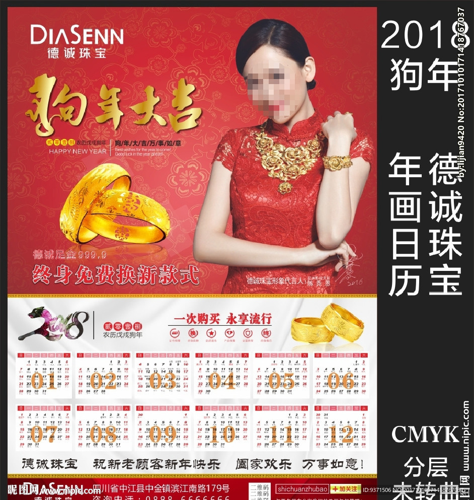 2018年德诚珠宝日历年画
