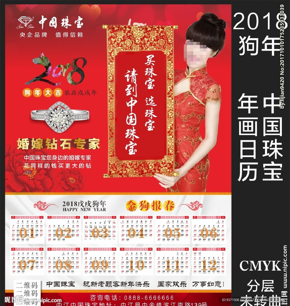 2018年狗年中国珠宝日历年画