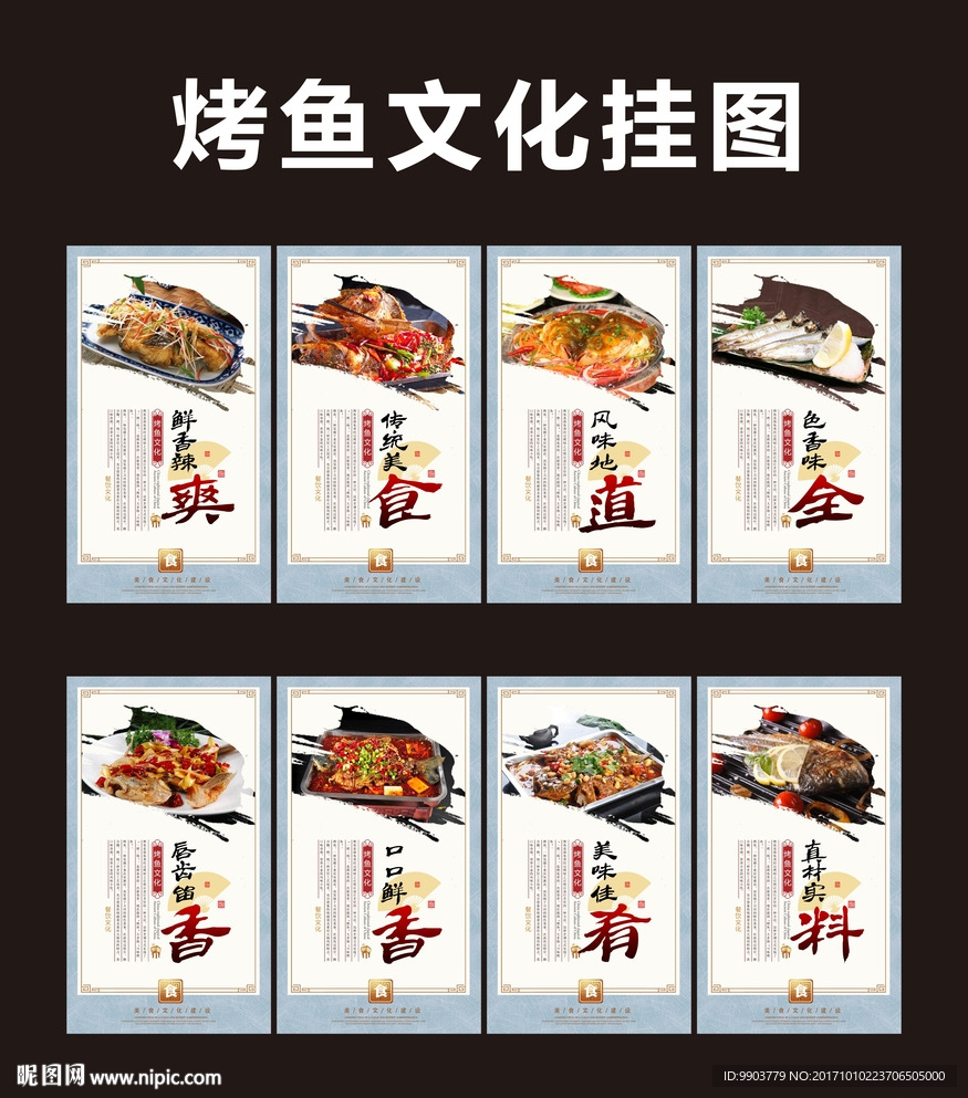 烤鱼馆文化挂图