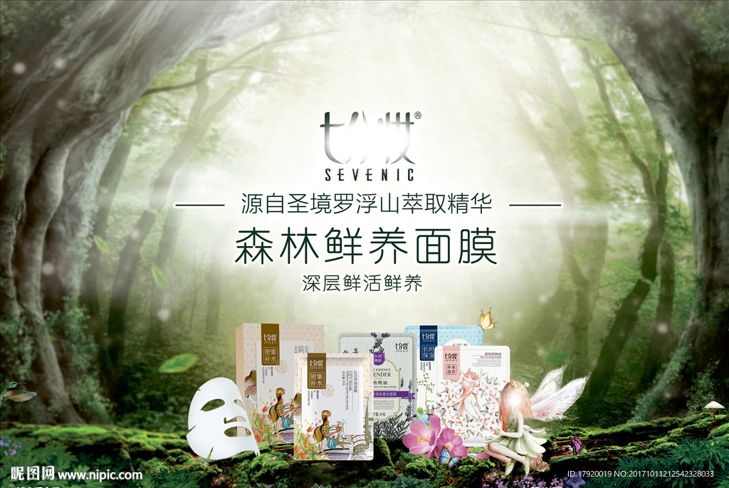 七分妆森林鲜养面膜