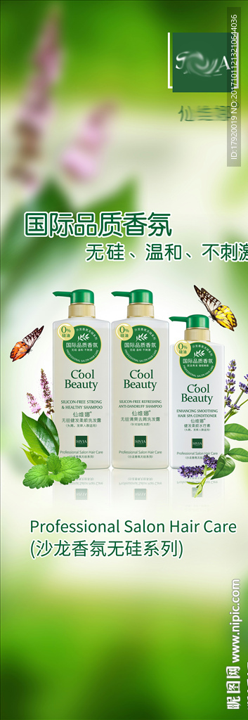 仙维娜沙龙香氛洗发水易拉宝