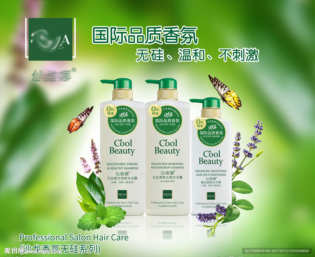 仙维娜洗发水海报