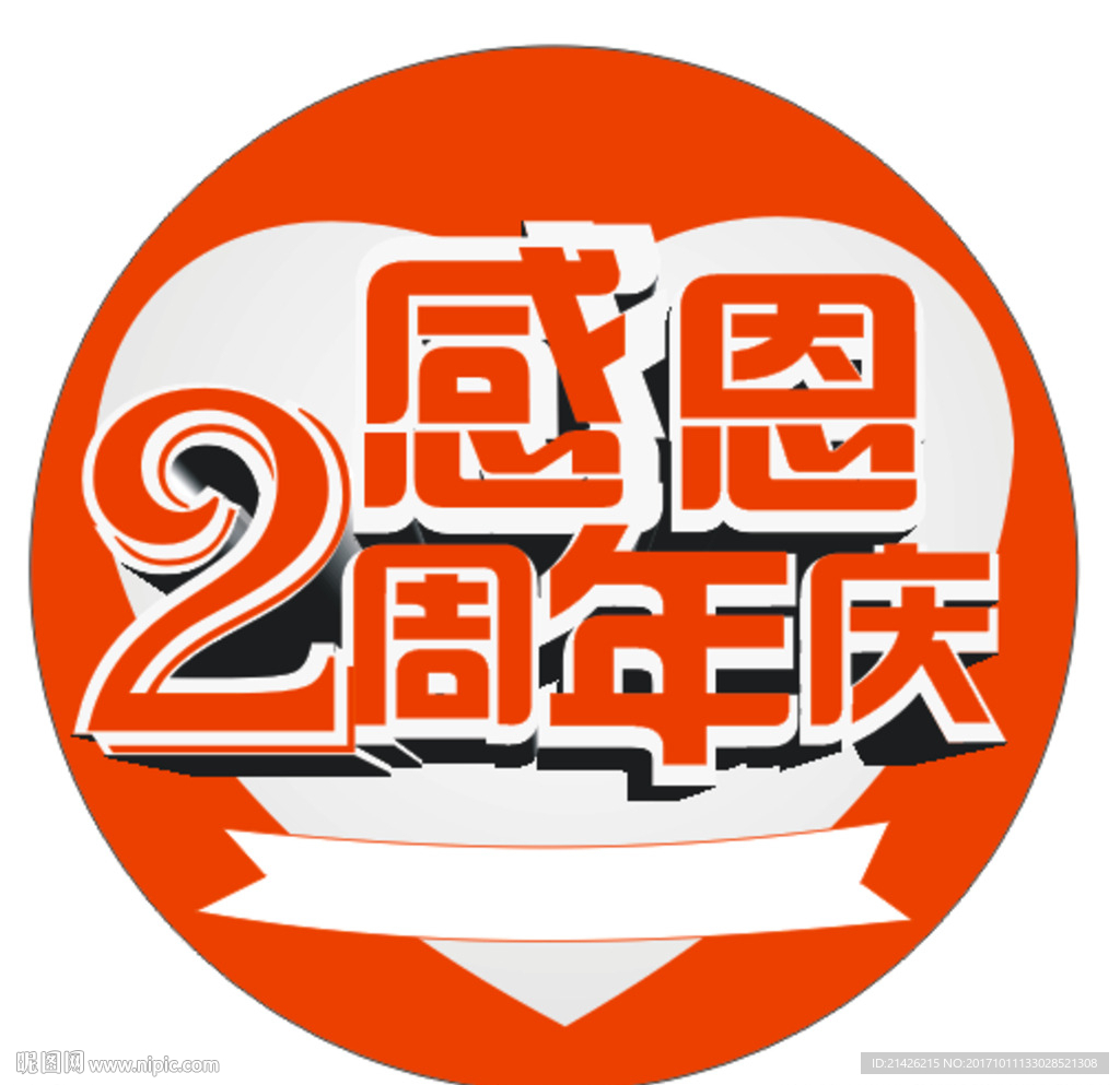 2周年庆
