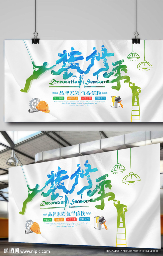 个性装修季海报