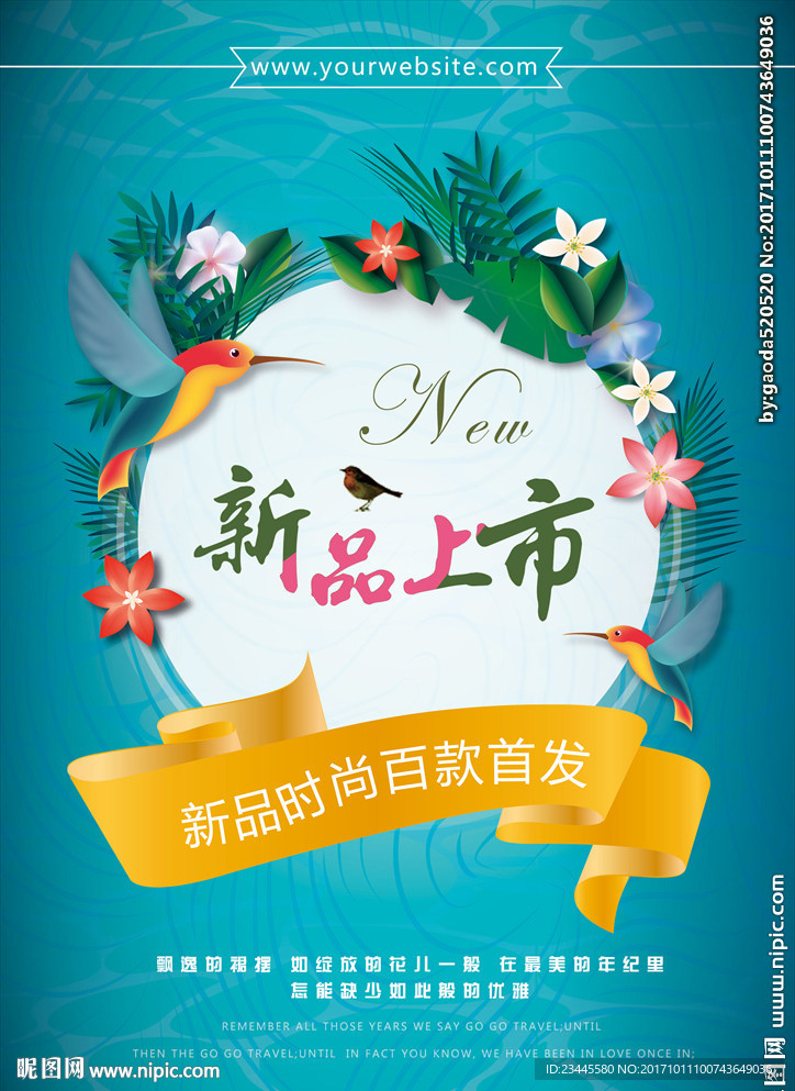 新品上市海报