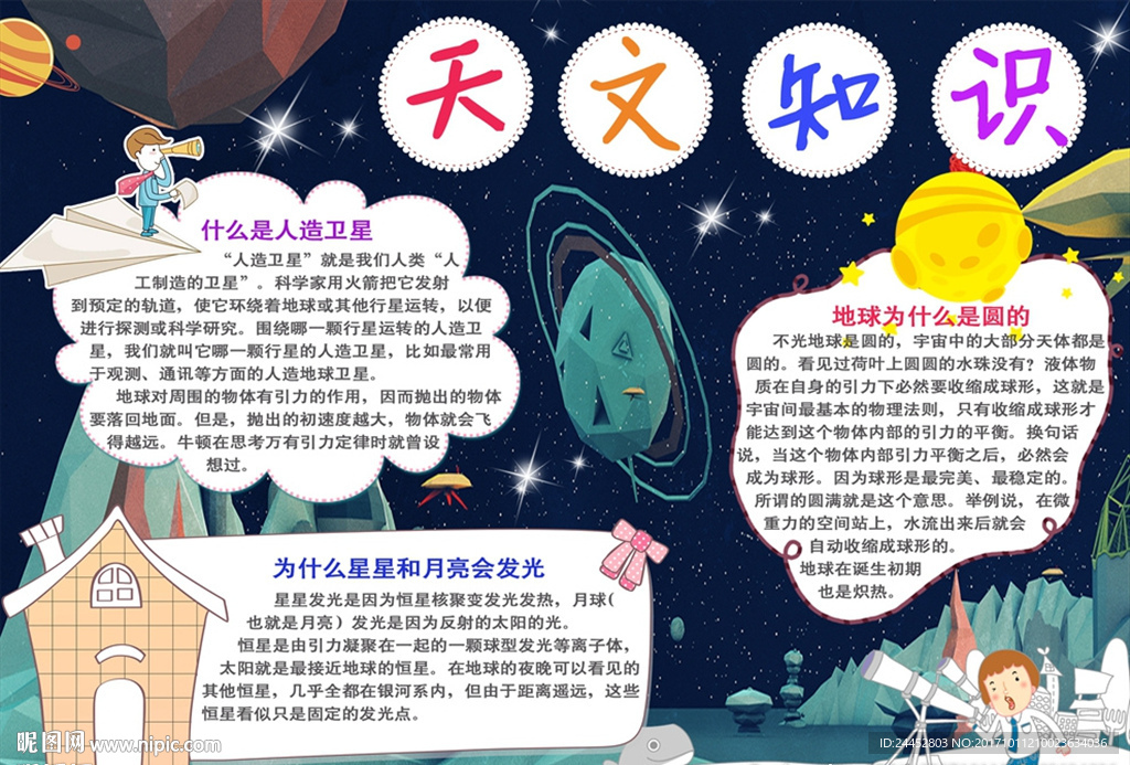 天文知识