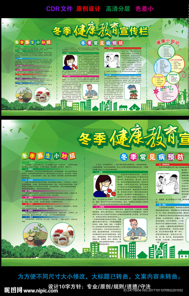 绿色时尚冬季健康教育宣传展板