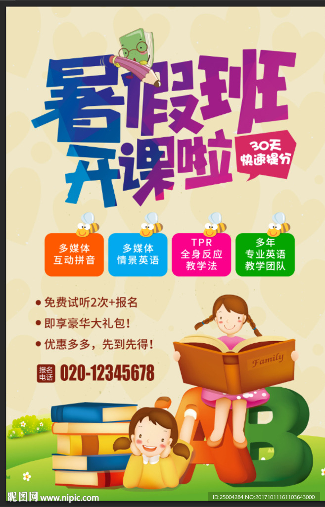 暑假班开课海报