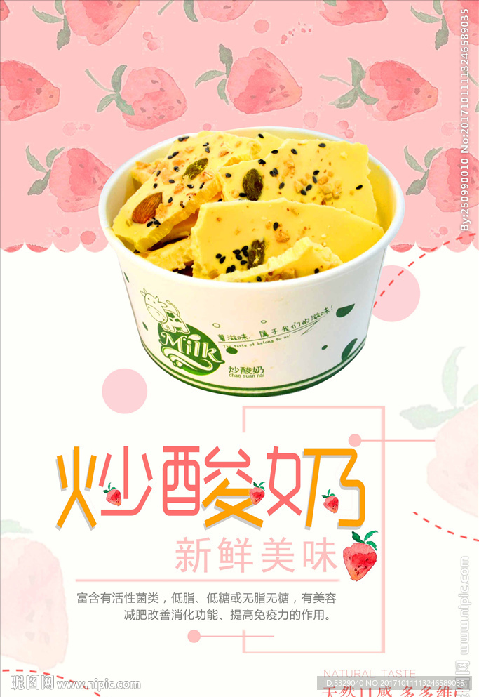 可爱清新炒酸奶甜品海报