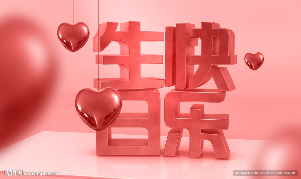 生日快乐 c4d 立体字