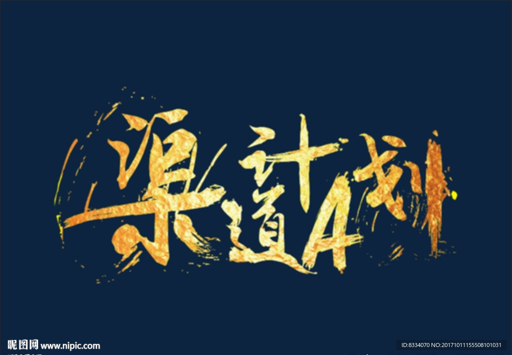 毛笔字
