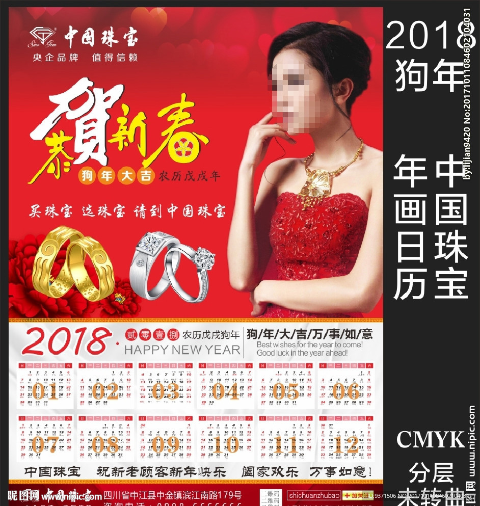 2018年中国珠宝年画日历