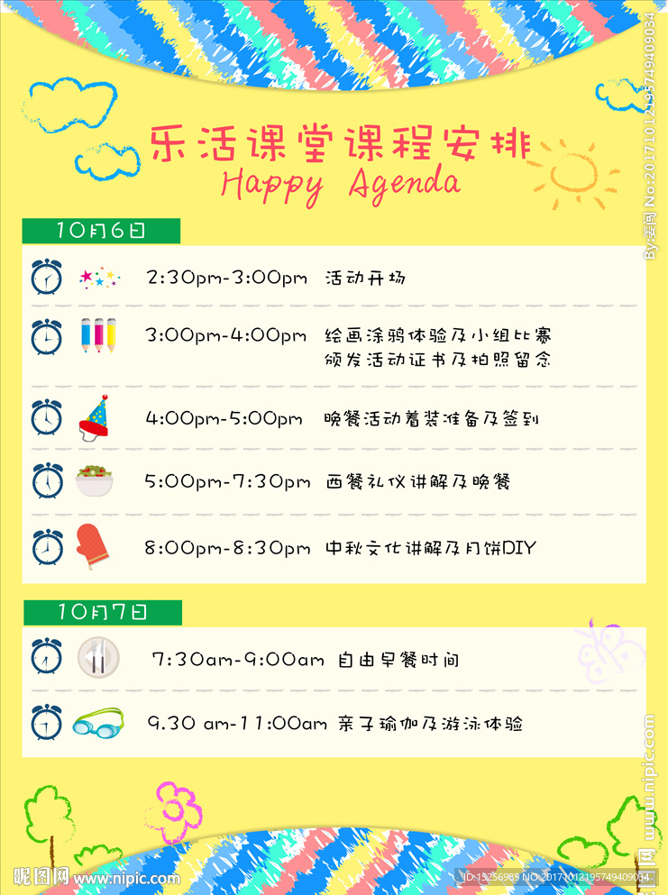 儿童课程表