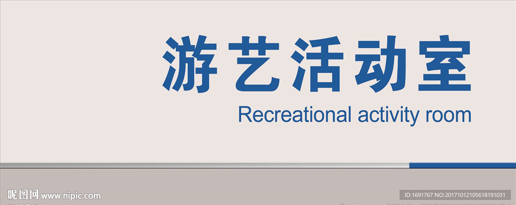 活动室门牌