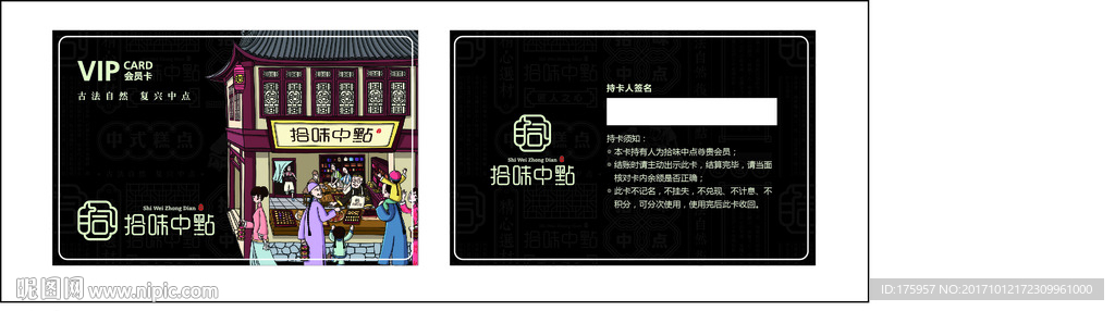 拾味中点会员卡