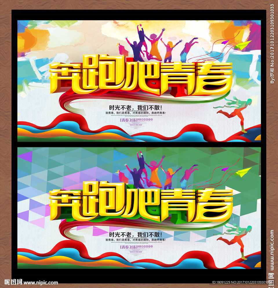 奔跑吧青春