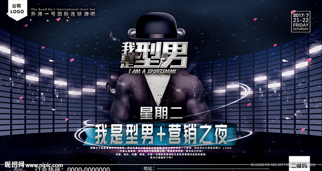 型男之夜主题派对