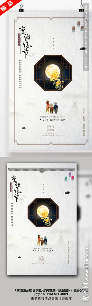 中国风重阳节海报设计