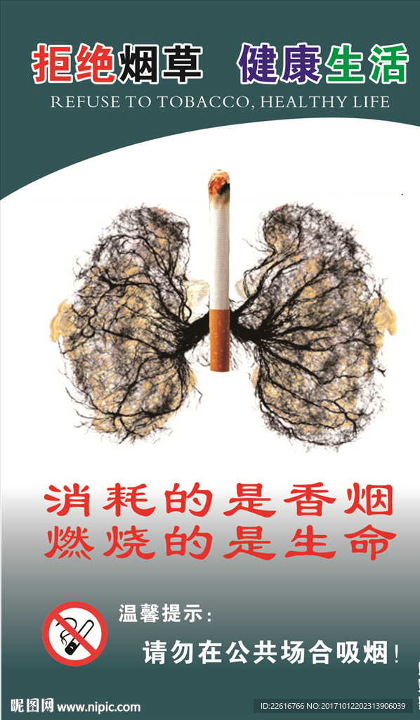 拒绝烟草健康生活