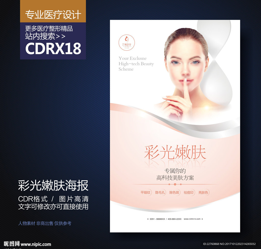整形美容彩光嫩肤展板海报
