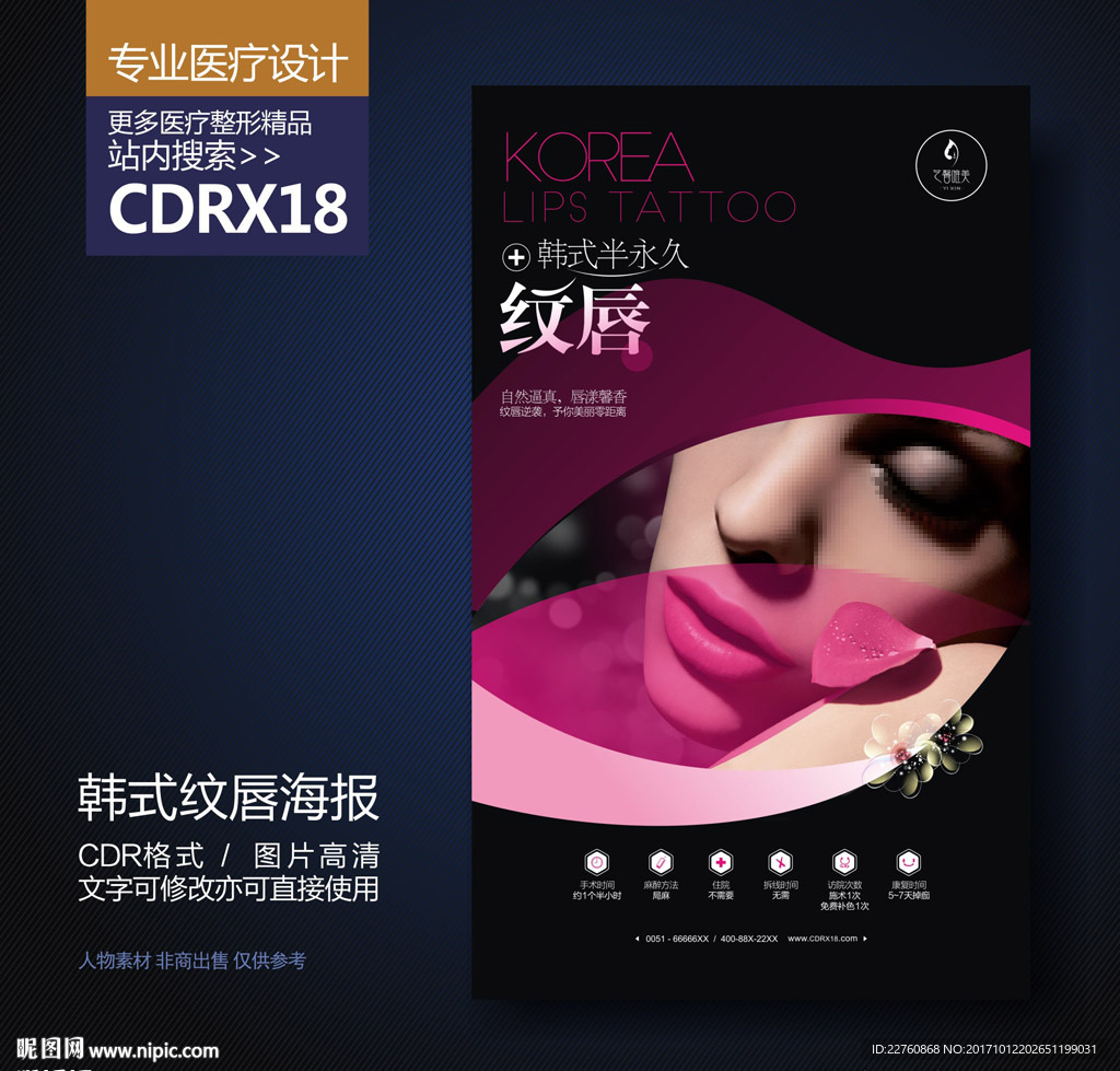 韩式半永久纹唇纹绣海报