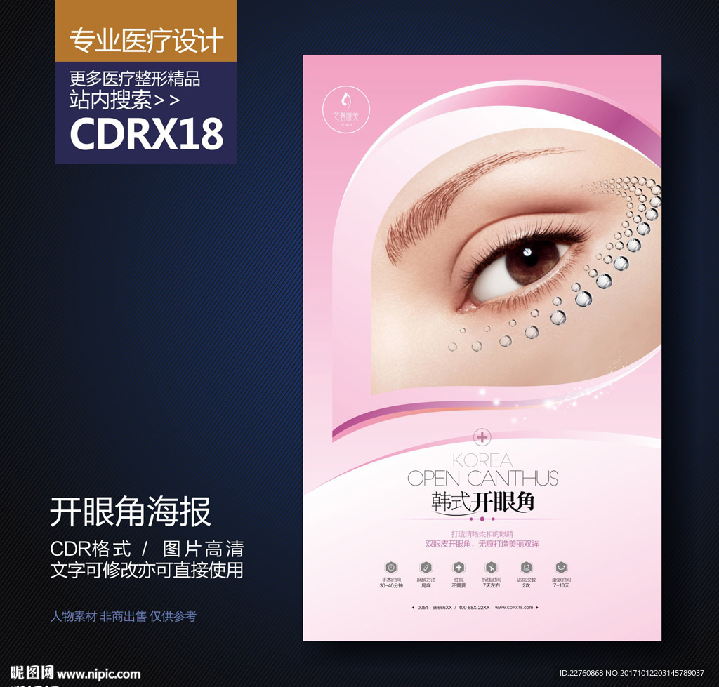 韩式纹绣开眼角展板海报