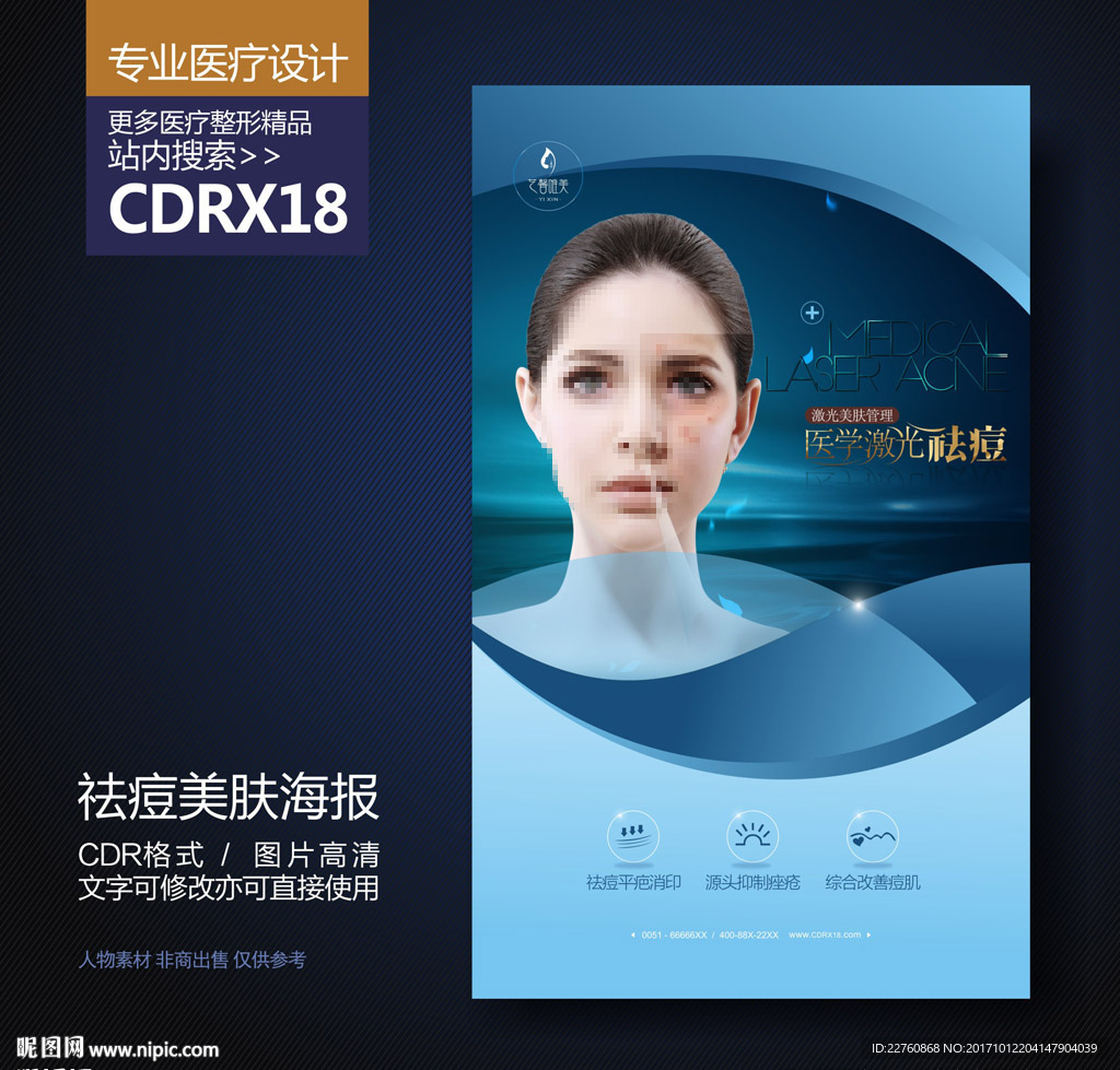 健康祛痘美肤展板海报