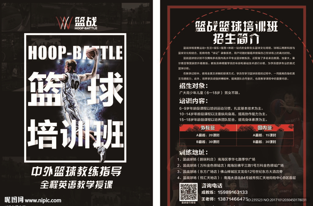 篮战篮球培训班运营部宣传单张