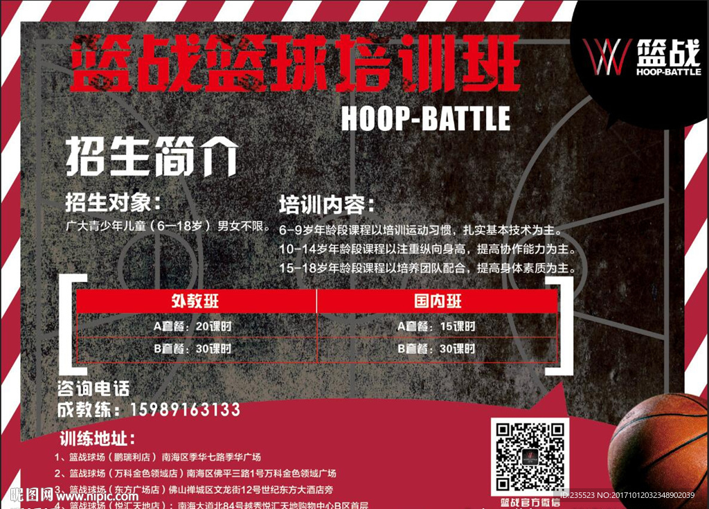 篮战篮球培训班广告