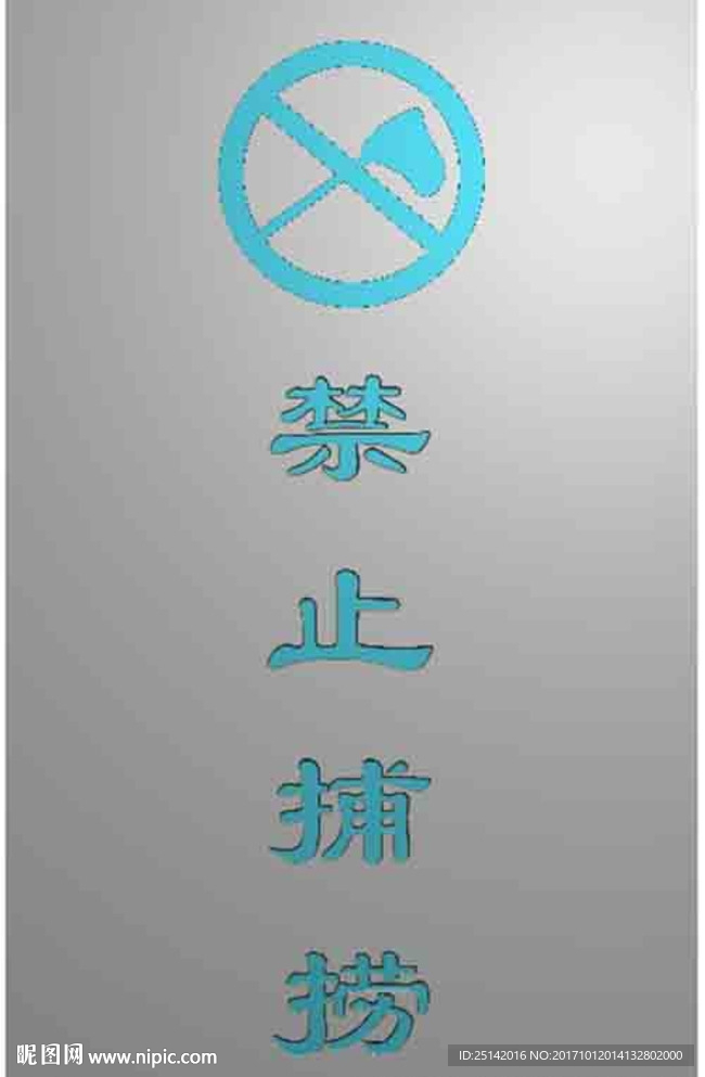 禁止捕捞 精雕图 灰度图 浮雕