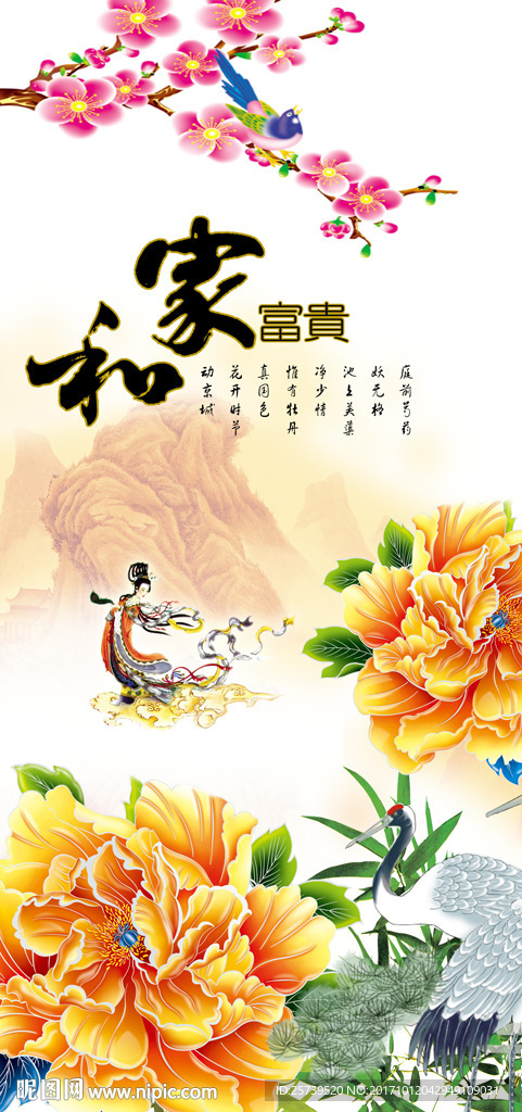 玄关家和富贵牡丹仙鹤仙女花鸟