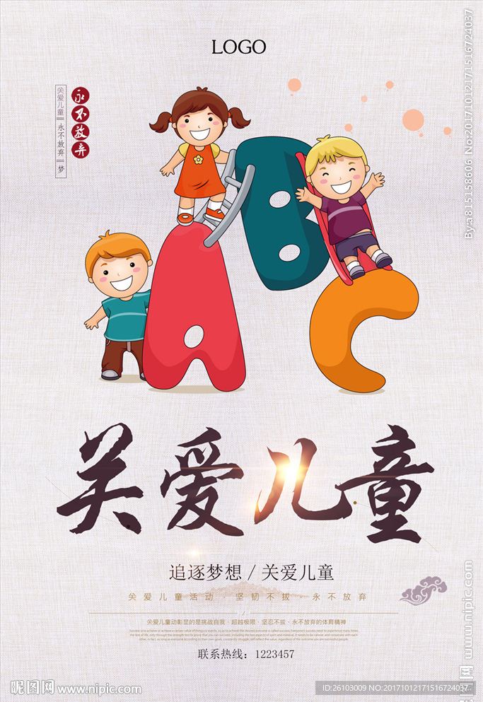 关爱儿童
