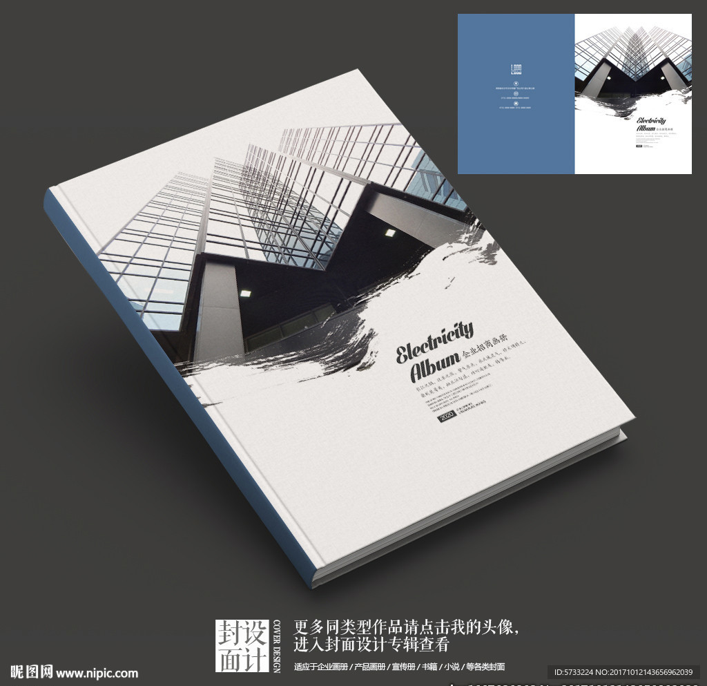 水墨商务建筑画册封面