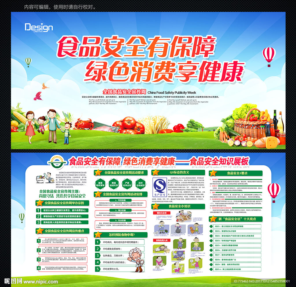 食品安全