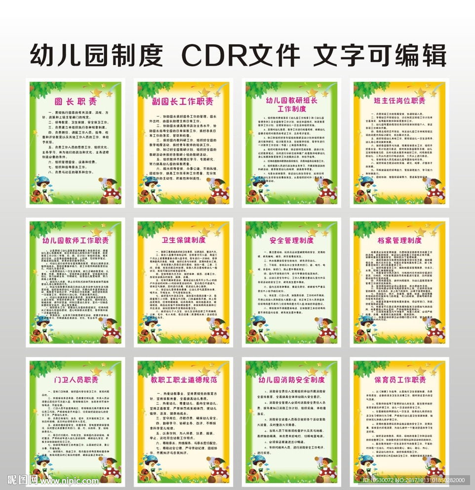 幼儿园制度