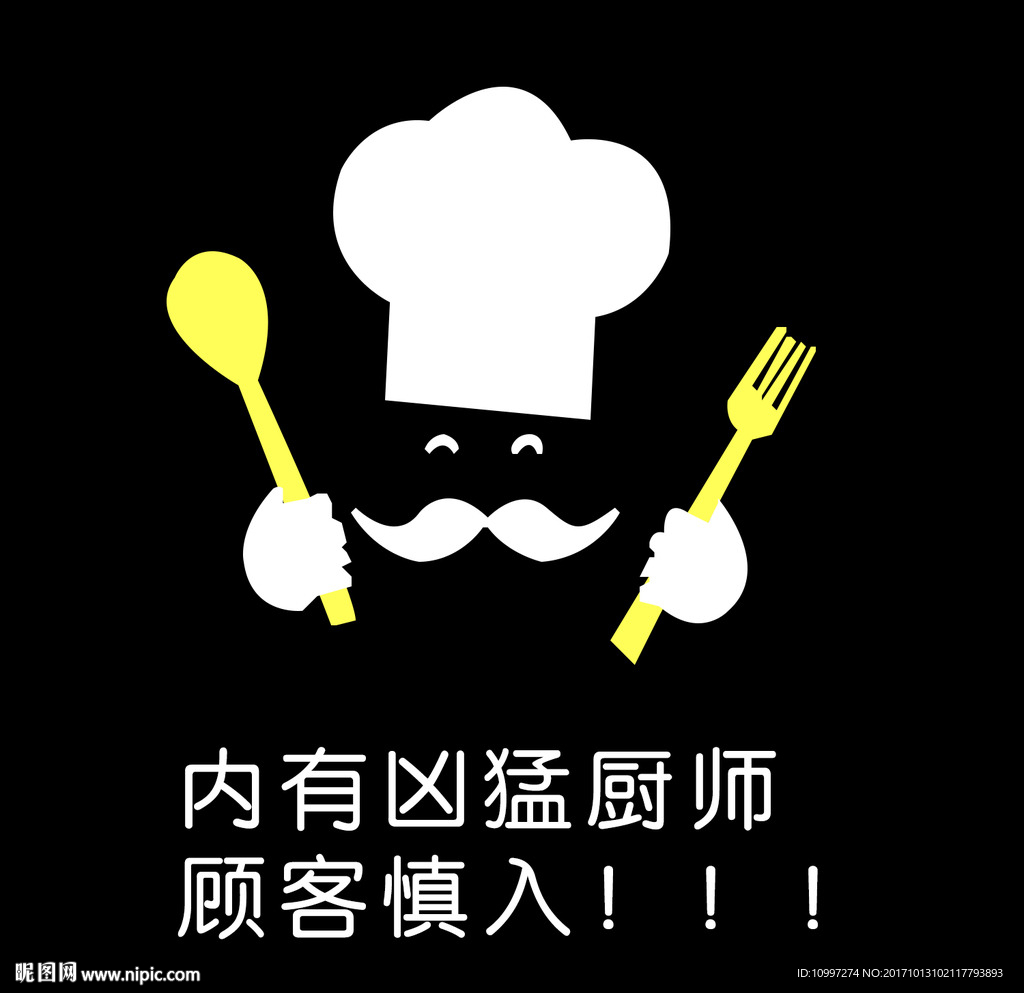 内有凶猛厨师
